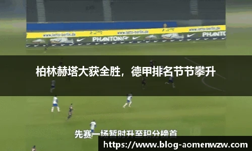 柏林赫塔大获全胜，德甲排名节节攀升