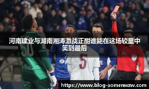 河南建业与湖南湘涛激战正酣谁能在这场较量中笑到最后
