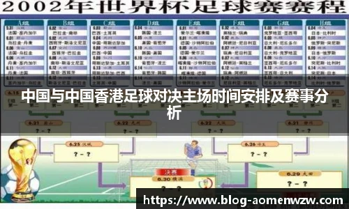 中国与中国香港足球对决主场时间安排及赛事分析