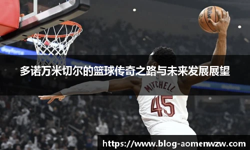 多诺万米切尔的篮球传奇之路与未来发展展望