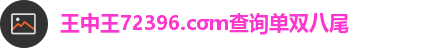 王中王72396.cσm查询单双八尾